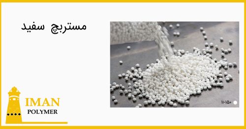 مستربچ سفید 4 سفارش مستربچ سفید
