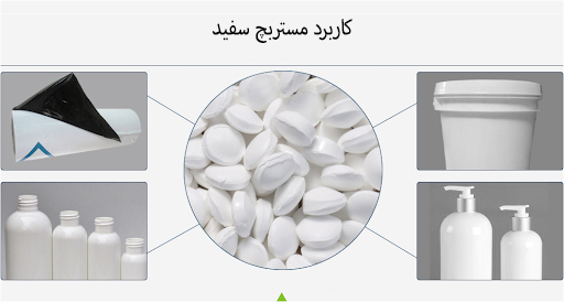 کاربرد مستربچ سفید کاربرد مستربچ سفید