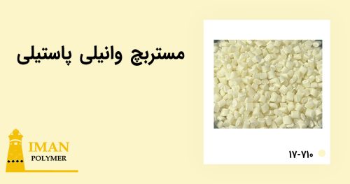 مستربچ وانیلی پاستیلی 4 خرید مستربچ وانیلی پاستیلی