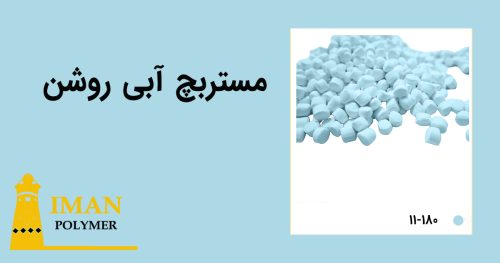 مستربچ آبی روشن 4 قیمت مستربچ آبی روشن