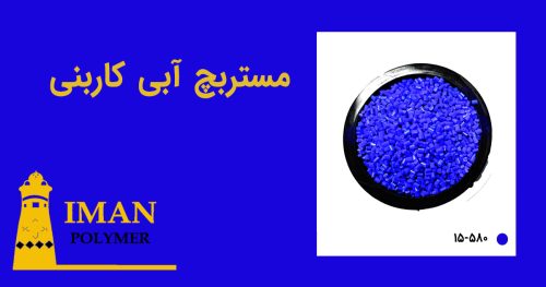 مستربچ آبی کاربنی 4 قیمت مستربچ آبی کاربنی