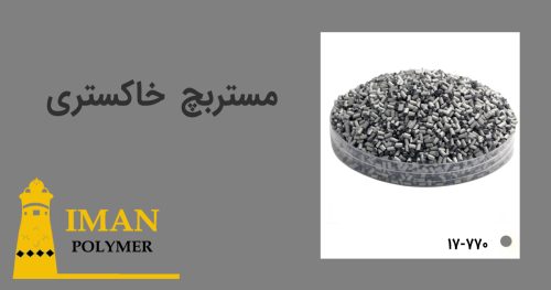 مستربچ خاکستری 4 قیمت مستربچ خاکستری
