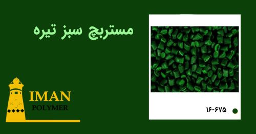 مستربچ سبز تیره 4 قیمت مستربچ سبز تیره