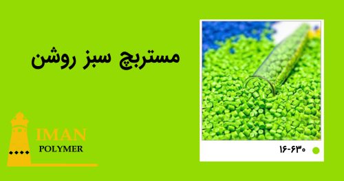 مستربچ سبز روشن 4 قیمت مستربچ سبز روشن