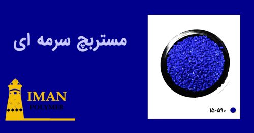 مستربچ سرمه ای 4 قیمت مستربچ سرمه ای