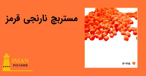مستربچ نارنجی قرمز 4 قیمت مستربچ نارنجی قرمز