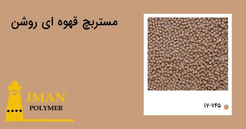 مستربچ قهوه ای روشن 4 قیمت مستربچ قهوه ای روشن