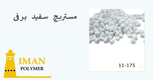 مستربچ سفید برفی 4 خرید مستربچ سفید برفی