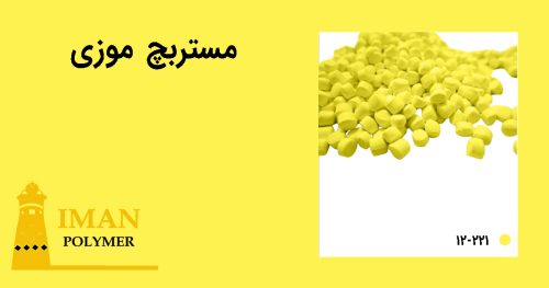 مستربچ موزی 4 خرید مستربچ موزی