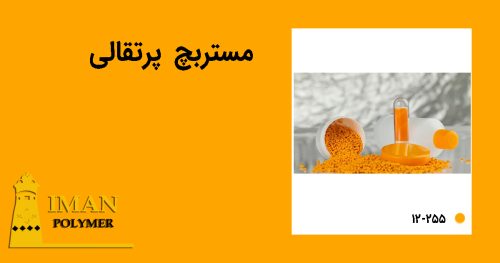 مستربچ پرتقالی 4 خرید مستربچ پرتقالی