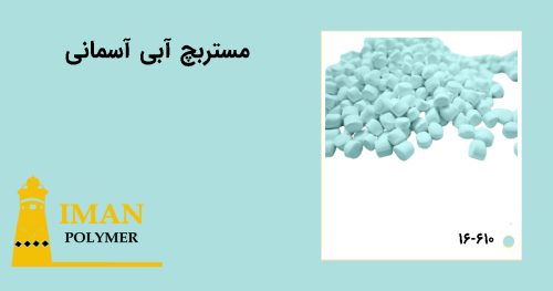 مستربچ آبی آسمانی 4 قیمت مستربچ آبی آسمانی