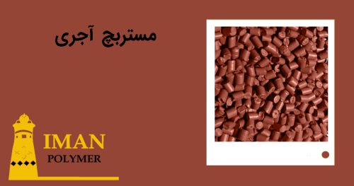 مستربچ آجری 4 قیمت مستربچ آجری