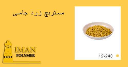 مستربچ زرد جامی 4 قیمت مستربچ زرد جامی