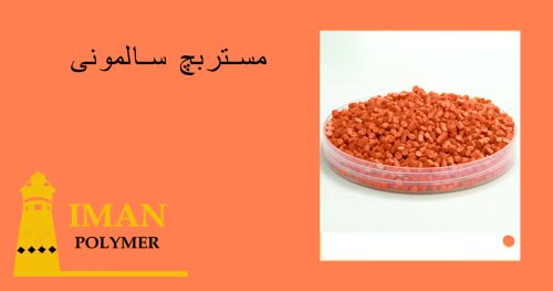 مستربچ سالمونی 4 قیمت مستربچ سالمونی