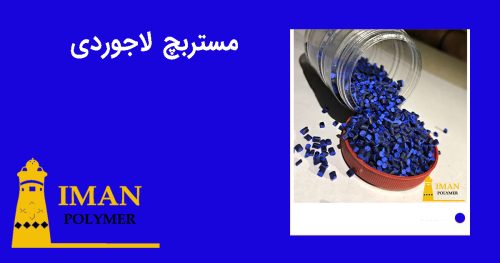 مستربچ لاجوردی 4 قیمت مستربچ لاجوردی