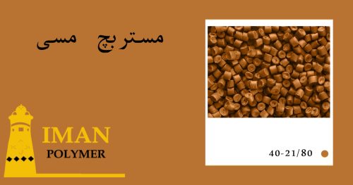 مستربچ مسی 4 قیمت مستربچ مسی