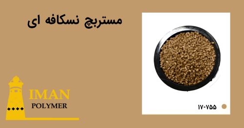 مستربچ نسکافه ای 4 قیمت مستربچ نسکافه ای