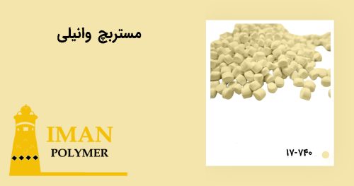 مستربچ وانیلی 4 قیمت مستربچ وانیلی
