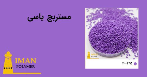 مستربچ یاسی 4 قیمت مستربچ یاسی