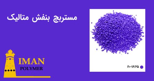 مستربچ بنفش متالیک 4 قیمت مستربچ بنفش متالیک