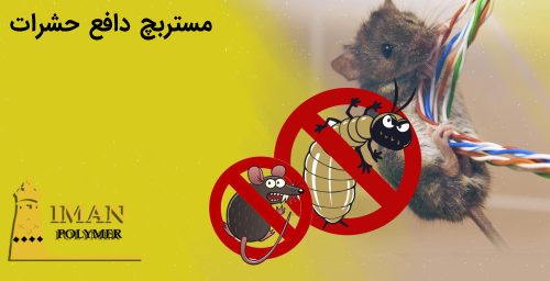 مستربچ دافع حشرات 4 قیمت مستربچ دافع حشرات