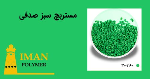 مستربچ سبز صدفی 4 قیمت مستربچ سبز صدفی